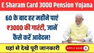 E Sharam Card 3000 Pension Yojana