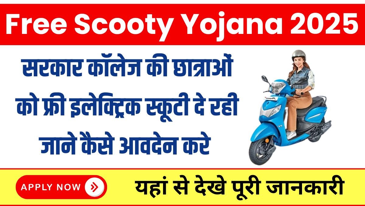 Free Scooty Yojana 2025