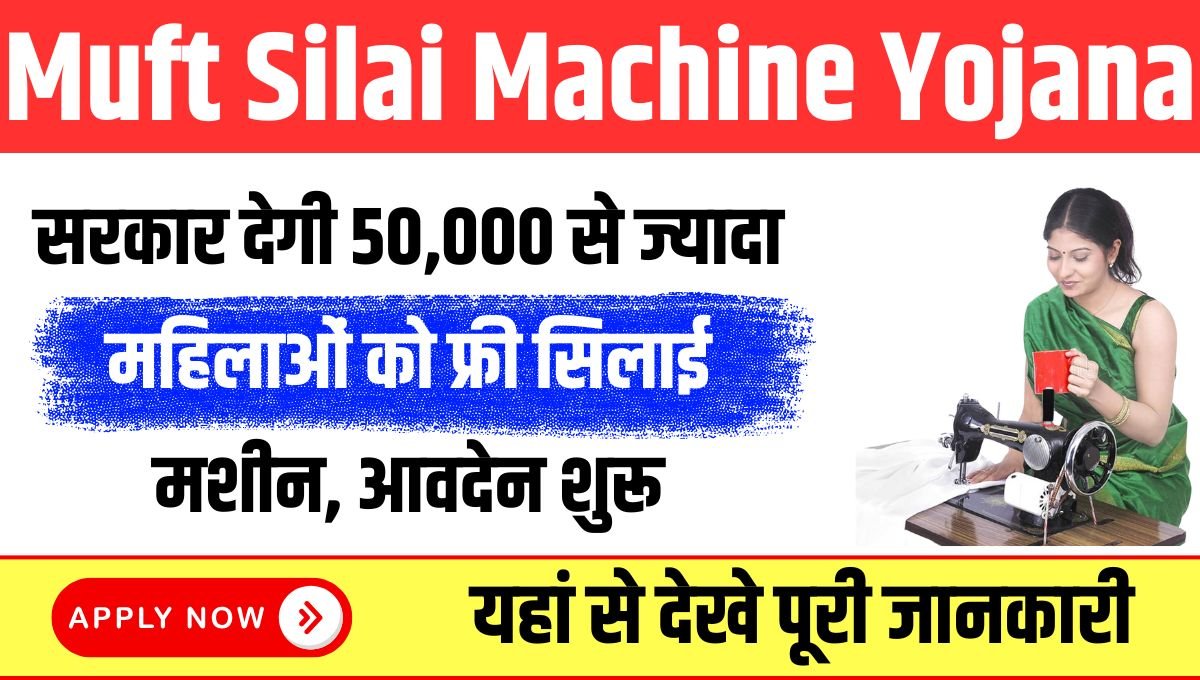 Muft Silai Machine Yojana