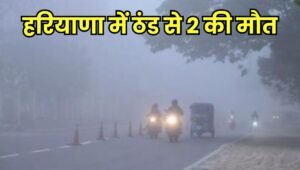 death due to cold in haryana